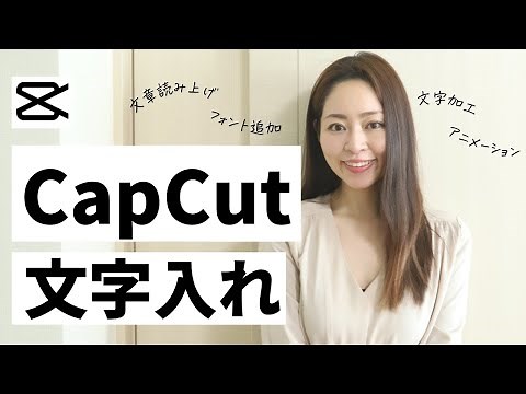 動画編集アプリ「CapCut」の色〜んな文字入れ方法を解説！【文字加工 /文章読み上げ/フォント追加】