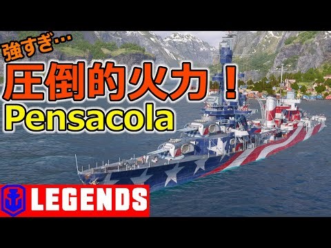 【PS4:WoWs】圧倒的火力！強すぎる…ペンサコーラの特徴と立ち回りを実況解説! おすすめの1隻！【World of Warships Legends : ワールドオブウォーシップスレジェンズ】
