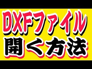 How to open a DXF file in JW CAD