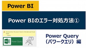 【保存版】Power BIのエラー対処方法①（Power Query編）
