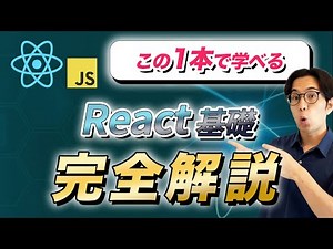 【入門コース】React基礎マスター講座 with JavaScript