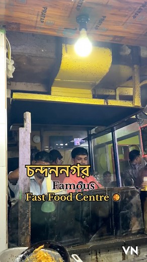 চন্দননগর famous, Fastfood centre 🥘 Don’t miss out on this amazing fast food centre in Chandannagar! 😋 Whether you’re visiting during Jagadhatri Pujo or on any regular day, this spot is a total must-try. From crispy fish batter fry to delicious kabiraji — you’ll find everything under one roof 🤩 All the details are already mentioned in the video, so make sure to check it out and add this place to your foodie list! 🍽️✨ . . . . . . . #fastfoodlovers #FastFoodCentre #foodblogger #chandannagarjaga