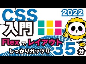 CSS入門2022flexでレイアウトの基本を35分でしっかり解説