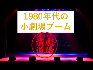現代の日本の演劇について ８０年代小劇場