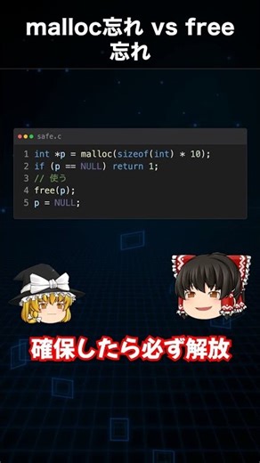 malloc忘れ vs free忘れ どっちが先に地獄？【C言語】#Shorts
