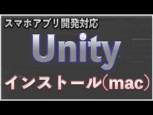【スマホアプリ開発対応】Unity インストール方法(mac)【最新版】