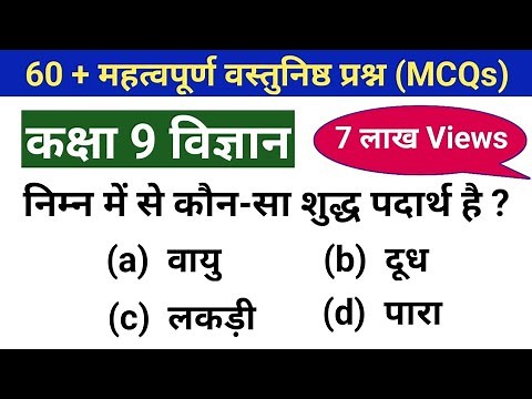mcq on 9th class science in hindi | General science mcq | class 9 science mcq question | mcq