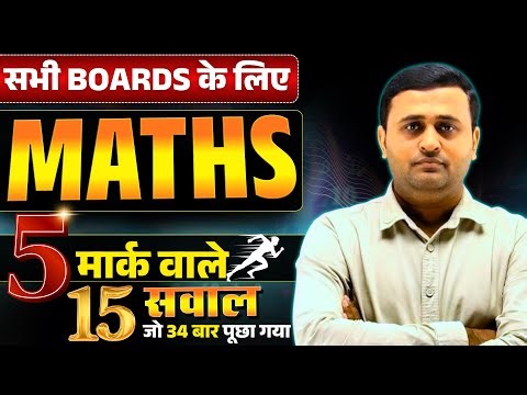 Class 12 Math | यह 15 सवाल 34 बार परीक्षा में आ चुका है...