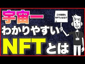 【NFTとは？】アニメでわかる未来の常識