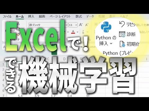 【Python in Excel】Excelで簡単に機械学習ができる！