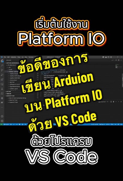 ข้อดีของการเขียน Arduino บน Platform IO ด้วย VS Code #arduino #vscode #platformio #esp32 #ชิพไม่หาย #chipsnotlost #รับออกแบบวงจร #รับประกอบวงจร #รู้จักชิพ #arduinoproject