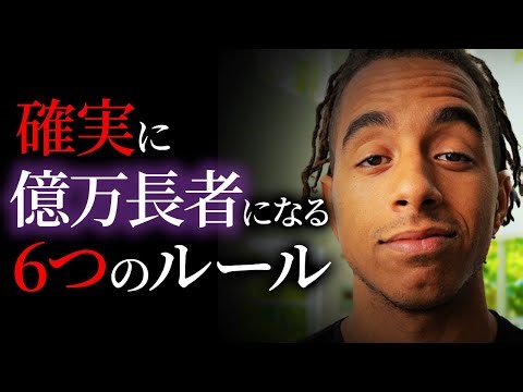 【1日30分】極貧状態→億万長者になった男が語る"富豪の6ルール"