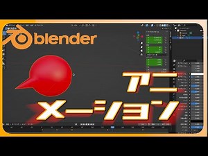 【Blender3.6解説チュートリアル】世界一簡単なアニメーションのやり方。