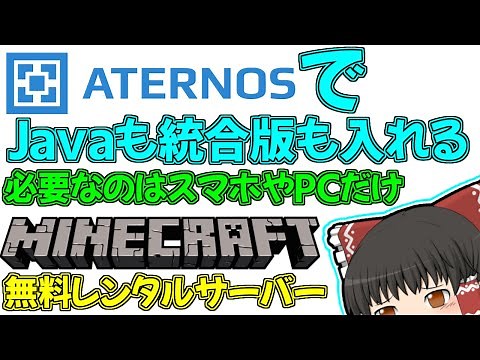 AternosでJavaも統合版も入れるサーバーの立て方【マインクラフト無料レンタルサーバー】【ゆっくり実況】
