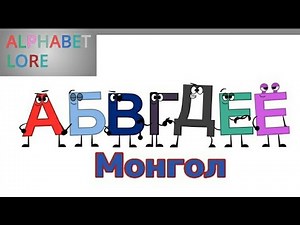Mongolian Alphabet Song