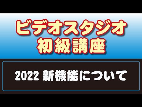 Videostudio2022 How to use 1 Monikko Beginner's Course New features