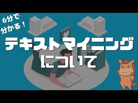 【6分で分かる】テキストマイニングとは？