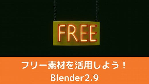 【Blender2.9】3Dモデル・3Dアセットを無料でダウンロードできるサイトまとめ | CGbox