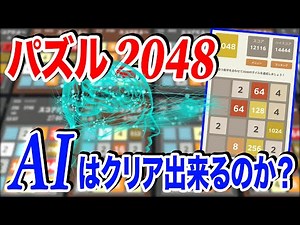 人工知能は2048というゲームをクリアすることは出来るのか？【物理エンジン】【強化学習】