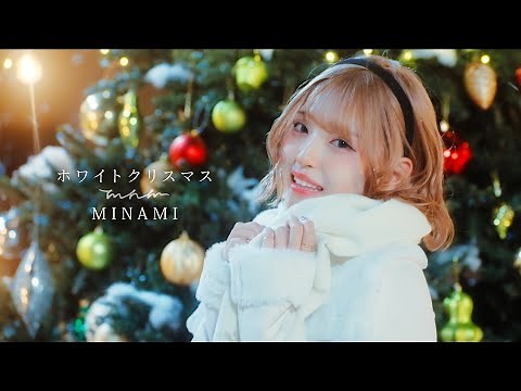 【MV】MINAMI - ホワイトクリスマス