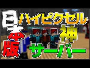 【Minecraft】日本版ハイピクセルサーバー！？ 神サーバー紹介！【サーバー紹介】【ゆっくり実況】