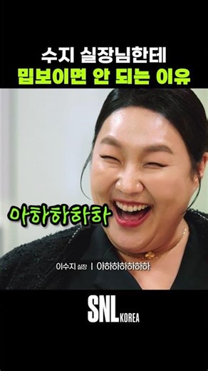 수지 실장님한테 밉보이면 안 되는 이유