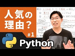 Pythonの特徴と人気の理由【情報I基礎】Python 1