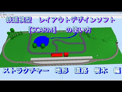 【鉄道模型】 レイアウトデザインソフト 『SCARM』 使用方法 PART5 ストラクチャー 地形 道路 樹木編