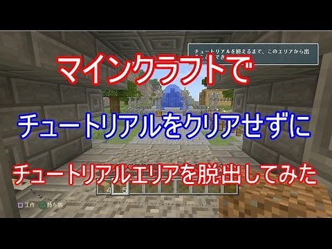 【裏技？】PS4版マインクラフトでチュートリアルをクリアせずにエリア脱出してみた【実況】