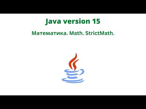 Java version 15. Математика. Math. StrictMath.