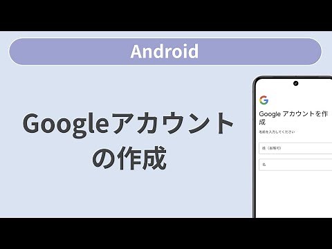 Googleアカウントの新規作成［Android］