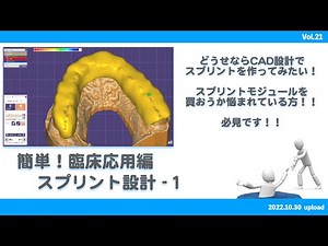 【exocad】簡単！臨床応用編 スプリント設計−１