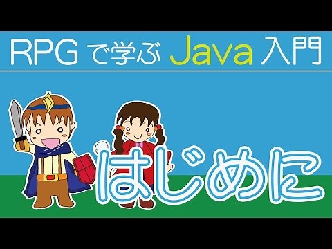 Java入門 【 はじめに 】～ RPGで学ぶとは ～