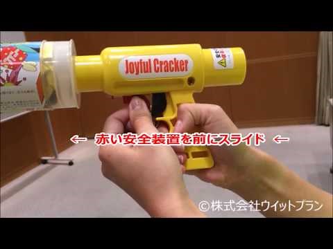 発射方法｜エアー式キャノン砲「ジョイフルクラッカー」