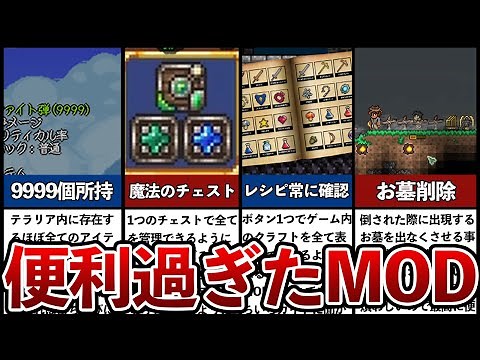 【テラリア】一度使ったら戻れない…便利MODランキングTOP7