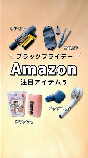 Amazonブラックフライデーの注目アイテム5選！ご褒美やプレゼントにもおすすめのアイテムを厳選紹介！#アマゾンセール #ブラックフライデー #便利家電