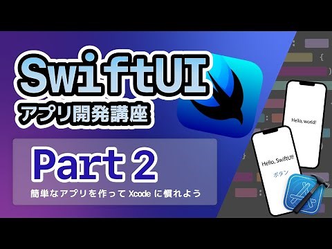 【SwiftUI入門講座】Part2：簡単なアプリを作ってXcodeに慣れよう！
