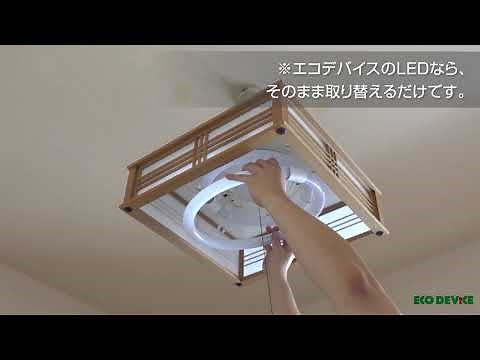 エコデバイス株式会社製のLEDサークルランプの取付方法