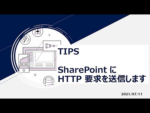 Power Automate TIPS Collection - [TIPS] SharePoint に HTTP要求を送信します