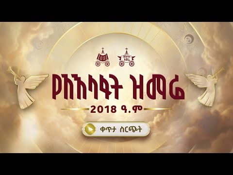 ቀጥታ ስርጭት | ከመስቀል አደባባይ የአእላፋት ዝማሬ ታኅሣሥ 28/2018 ዓ.ም የጌታችን የመድኃኒታችን የኢየሱስ ክርስቶስ የልደት በዓል