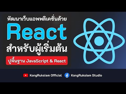 พัฒนาเว็บด้วย React 17.x | สำหรับผู้เริ่มต้น [Phase1]