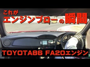 祝・50万回再生♪【TOYOTA86 ENGINE BLOW UP】異音発生!! これがエンジンブローの瞬間!!