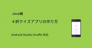 【必ず完成できる】Android Studio４択クイズアプリ開発講座｜Code for Fun