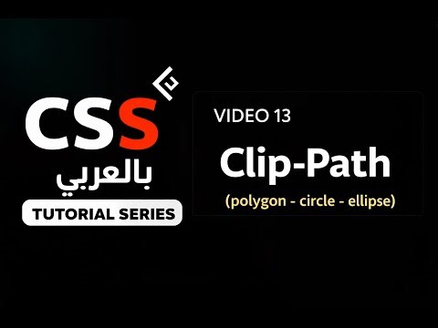 شرح خاصية Clip-Path في CSS بطريقة سهلة 🔥 | تصميم أشكال احترافية بدون صور