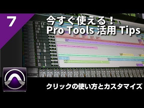 【ProTools活用Tips】第7回 クリックの使い方とカスタマイズ