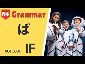 Japanese Grammar Lesson「ば」How to say "if" in Japanese (JLPT N4 Basic Japanese Grammar) 日本語能力試験 文法