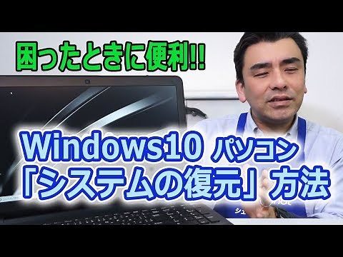 困ったときに便利!! Windows10 パソコンの「システムの復元」方法