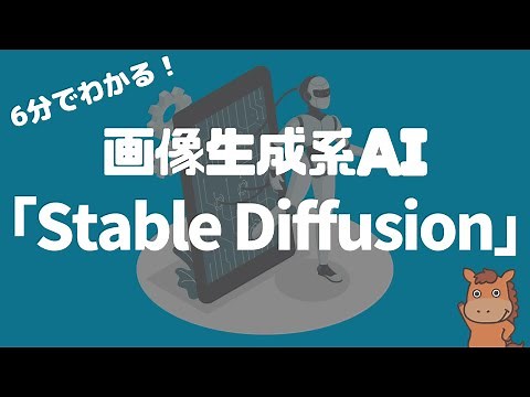 【6分で分かる】Stable Diffusionの仕組み・特徴！