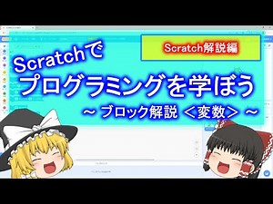【Scratch】プログラミングを学ぼう ～ブロック解説 ＜変数＞～ 【ゆっくり解説】