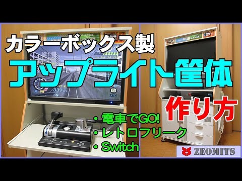 アップライト筐体【作り方】▼カラーボックス製《CBボックス》